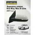Зеркало левое KIA RIO/RIO X-LINE (2017-н. в.) 6 кон SCHOFFER SHF13010