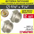 2 шт - Футорка переходная 1 1/2 х 1 1/4 НР-ВР VALTEC латунный / Фитинг-переходник резьбовой для соединения труб разного диаметра, VTr.581. N.0807
