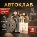 Автоклав для домашнего консервирования Заготовщик / паровой стерилизатор 20 л