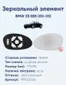 Зеркальный элемент левый BMW Z8 E85 (00-03) асферика нейтральный с обогревом