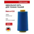 Нитки швейные для деликатных тканей Gutermann Mara 150, 5000 м, 100% полиэстер, 713961 (322 лазурно-синий)
