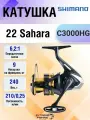 Катушка Shimano 22 Sahara C3000HG