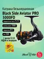 Катушка безынерционная для спиннинга Black Side Aviator PRO 3000FD (8+1 подшипник) + шнур 0,18 мм в подарок