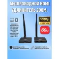 Удлинитель hdmi , беспроводной 200 метров, приёмник и передатчик Full HD 1080P 5G Скорость передачи данных