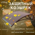 Козырек защитный - поликарбонат бронзовый / кронштейн коричневый (КК/ПБ) STOPrain, 1200 мм