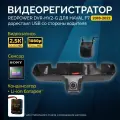 Штатный двухканальный видеорегистратор Redpower DVR-HV2-G Dual (2K+Full HD) для Haval F7 (2018-2022) (топовая компл, USB со стороны водителя)