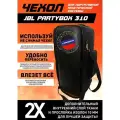 Чехол для портативной акустики JBL Partybox 310