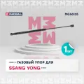 Амортизатор (газовый упор) багажника MARSHALL MGS6135 для Ssang Yong Kyron (2005-) // кросс-номер 8186400 // OEM 7145009000, 7146009000