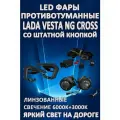 Полный комплект LED противотуманных фар Lada Vesta NG Cross (2022-2024) со штатной кнопкой линзованные (2 режима)