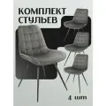Стул для дома KF-10 серый комплект 4шт