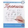 Cост. И.В.Дурова Прописи каллиграфические с заданиями и упражнениями. Пишем буквы, слоги,слова, предложения мягкий письмо