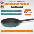 Сковорода 20 см для индукционной плиты TVS Brillante Induction, антипригарная