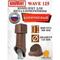 Комплект вентиляционного выхода на крышу Krovent Wave 125 мм утепленный для металлочерепицы Кровент, Коричневый