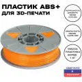 Пластик для 3D принтера Premium ABS (АБС) ИКЦ, премиум филамент для 3Д печати, 1,75 мм, 1 кг, оранжевый