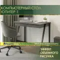 Стол компьютерный Юпитер 1 (03) Оникс/Чёрный