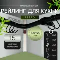Угловой рейлинг 2200мм MOVEIS для кухни, черный ретро, 100см+120см + 15 крючков