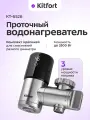 Проточный водонагреватель Kitfort КТ-6526