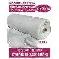 Москитная сетка БЕТЕКС белая в рулоне 3 х 25 м (полиэфирная, 48 г/м²)