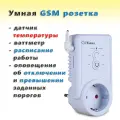 Умная GSM розетка iTimer II (WAYtronic) PRO 10 с датчиком температуры, ваттметром, расписанием, оповещением об отключении электричества и превышении порогов температур