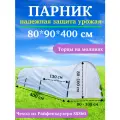 Парник для дачи 4 метра, дуги, готовый прошитый чехол для парника, колышки для установки, клипсы