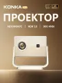 Проектор для фильмов， KONKA C7 4K HDRAndroid TV, автофокус, 2+16GB, бежевый