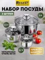 Набор кастрюль с крышками и ковшик нержавеющая сталь Regent inox