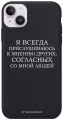 Черный силиконовый чехол для iPhone 14 Plus Я всегда прислушиваюсь к мнению других для Айфон 14 Плюс