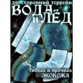 Террейн для настольных игр Вода и Лед двусторонний