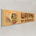 Баннер, вывеска Шаурма / 4x0.7 м.