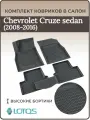 Коврики в салон Chevrolet Cruze седан 2009-2016/Ковры салона Шевроле круз