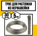 Трос нержавеющий 5 мм для растяжки 30 м АРТ 8379 А2