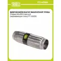 Виброкомпенсатор вых. трубы (Гофра) 60x250 InterLock (FTi 60250) - Trialli арт. FTi 60250