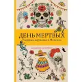 День мертвых. Раскрась карнавал в Мексике: раскраски антистресс, Андерсен М, АСТ
