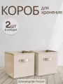 Коробки для хранения вещей, игрушек, белья, 2 шт. Storage boxes бежевый цвет