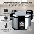 Рисоварка INDOKOR IR-2310, чаша 23 л, 586х475х375 мм, 220 В, 2.95 кВт