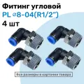 Фитинг цанговый пневматический, штуцер угловой PL 08-04 (1/2), Пневмофитинг NBPT, Набор 4шт