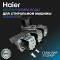 Клапан налива воды стиральной машины Haier 0024000339 - HW60-10266A, HW70-B1426S