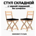 Стул складной деревянный для дома и дачи Сатир без шлифовки с черной подушкой комплект 2 стула