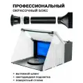 Окрасочный бокс с вытяжным шлангом и светодиодной подсветкой