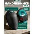 Наколенники защитные KRAFTOOL STABIL эргономичные, гелевая вставка, воздухопроницаемые, для легко повреждаемых поверхностей