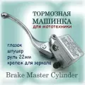 Тормозная машинка главный тормозной цилиндр на руль 22мм, серебристый