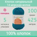 Пряжа Пехорка Хлопок натуральный цвет 14 морская волна (100г/425м, упаковка 5 мотков)
