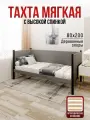 Тахта односпальная из массива сосны Классика, 80х200 см, ортопедическое основание и высокие бортики с мягкой обивкой светло-серого цвета, цвет ножек черный оникс