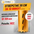 Коронка алмазная M22 159*350 мм по бетону сухорез Stroykatools