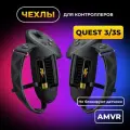 Чехлы на контроллеры AMVR для Oculus Quest 3/3S