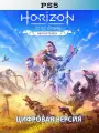 Игра Horizon Zero Dawn Remastered PS5