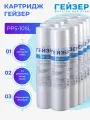 Картридж Гейзер PP5-10 SL 28010 ДЛЯ ХОЛОДНОЙ ВОДЫ 10 ШТ