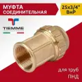 Муфта соединительная TIEMME для труб ПНД 25 х 3/4 ВнР, латунь