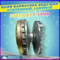 Шкив вариатора ведущий усиленный, в сборе Стелс ATV 300 LU039036, 2.3.10.2000