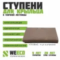 Ступень плитка на крыльцо угловая Флоренция для лестниц WeEco коричневая, 4 шт